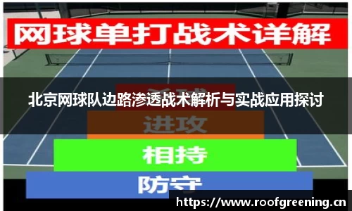 北京网球队边路渗透战术解析与实战应用探讨