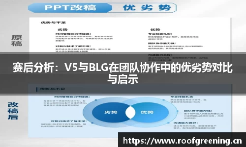 赛后分析：V5与BLG在团队协作中的优劣势对比与启示