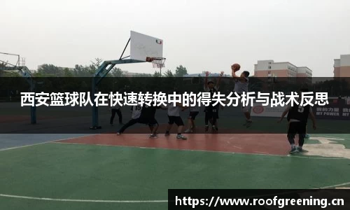 西安篮球队在快速转换中的得失分析与战术反思