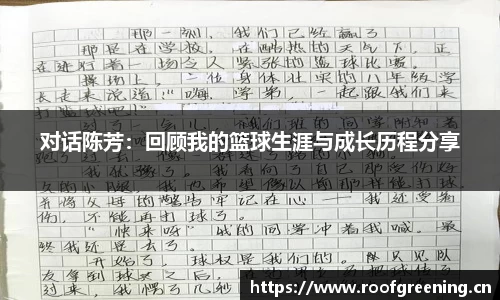 对话陈芳：回顾我的篮球生涯与成长历程分享