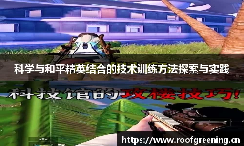 科学与和平精英结合的技术训练方法探索与实践