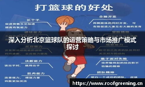 深入分析北京篮球队的运营策略与市场推广模式探讨