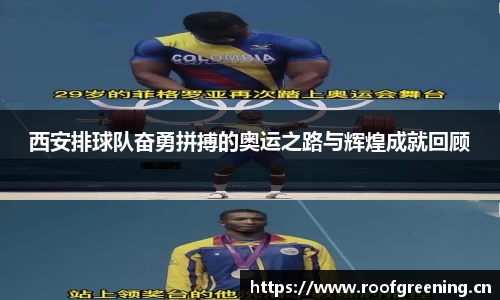 西安排球队奋勇拼搏的奥运之路与辉煌成就回顾