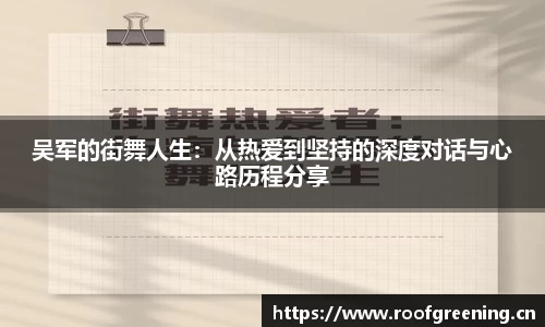 吴军的街舞人生：从热爱到坚持的深度对话与心路历程分享